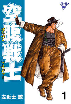 空腹戦士【分冊版】 1