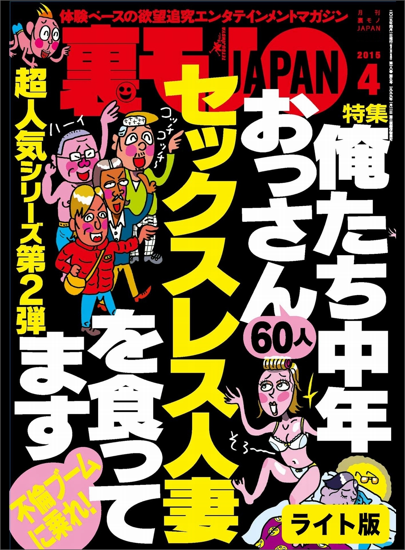 俺たち中年おっさん６０人セックスレス人妻を食ってます★出会い系でデブスが来たけど逃げるのはもったいないし★出会い系にイケメン写メを使えばホテルへひょいひょい連れ込めるのか★裏モノＪＡＰＡＮ【ライト】