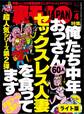 俺たち中年おっさん60人セックスレス人妻を食ってます★出会い系でデブスが来たけど逃げるのはもったいないし★出会い系にイケメン写メを使えばホテルへひょいひょい連れ込めるのか★裏モノJAPAN【ライト】