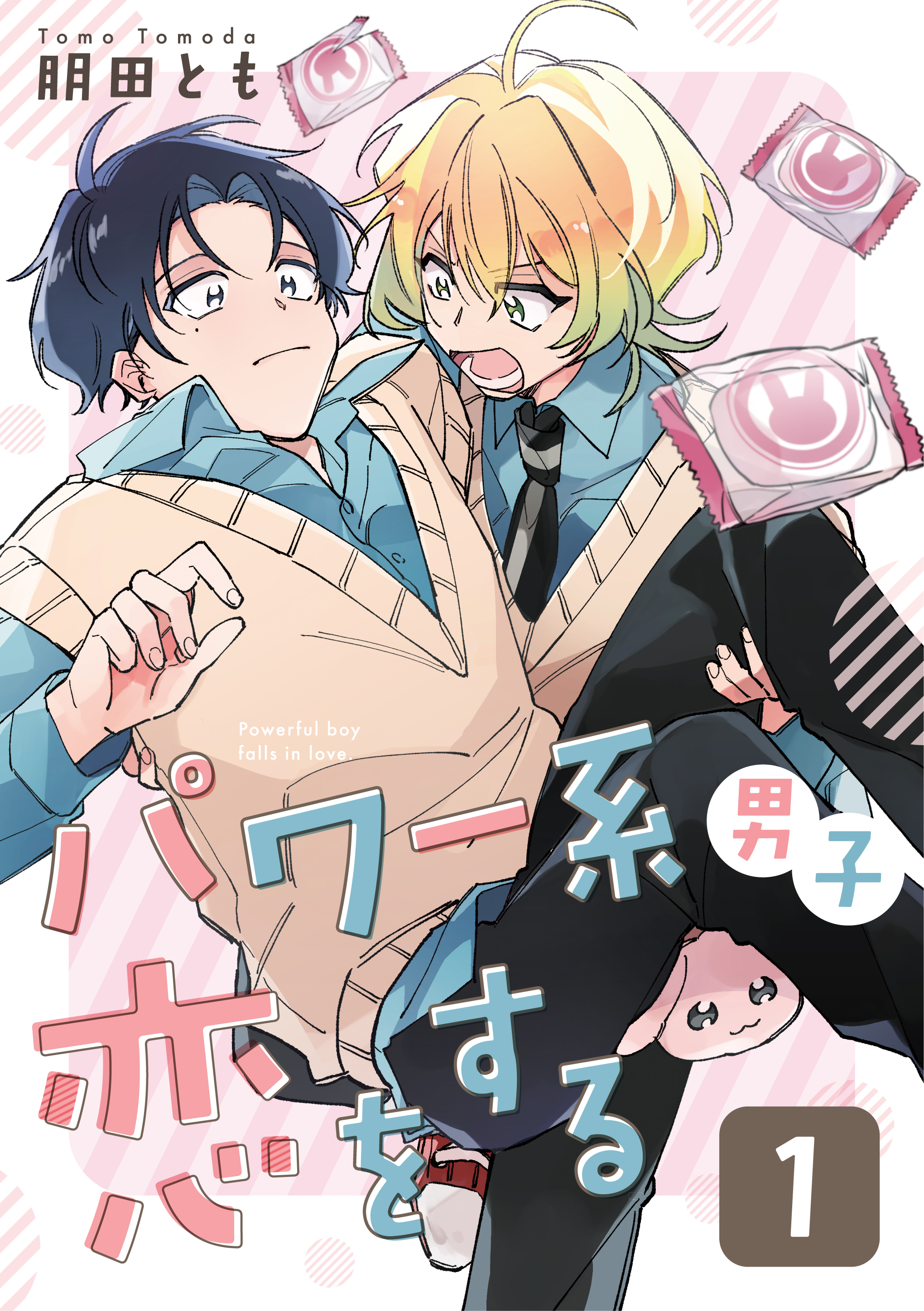 パワー系男子恋をする 1話