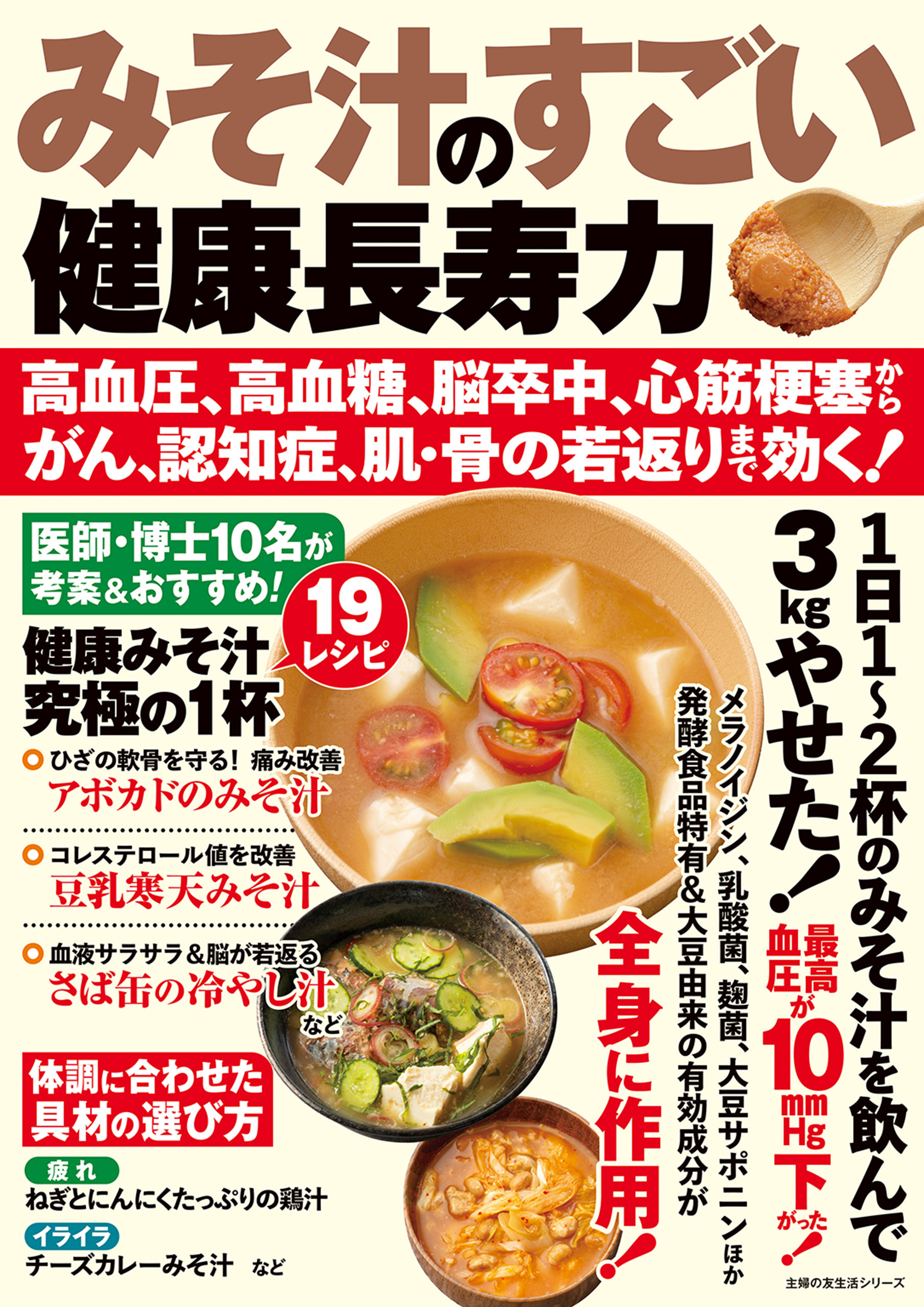 みそ汁のすごい健康長寿力　高血圧、高血糖、脳卒中、心筋梗塞からがん、認知症、肌・骨の若返りまで効く！