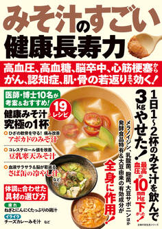 みそ汁のすごい健康長寿力 高血圧、高血糖、脳卒中、心筋梗塞からがん、認知症、肌・骨の若返りまで効く!