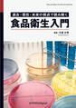 食品衛生入門 過去・現在・未来の視点で読み解く