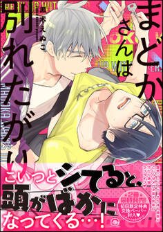 まどかさんは別れたがり【電子限定かきおろし漫画付】