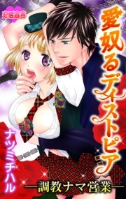 愛奴るディストピア－調教ナマ営業－