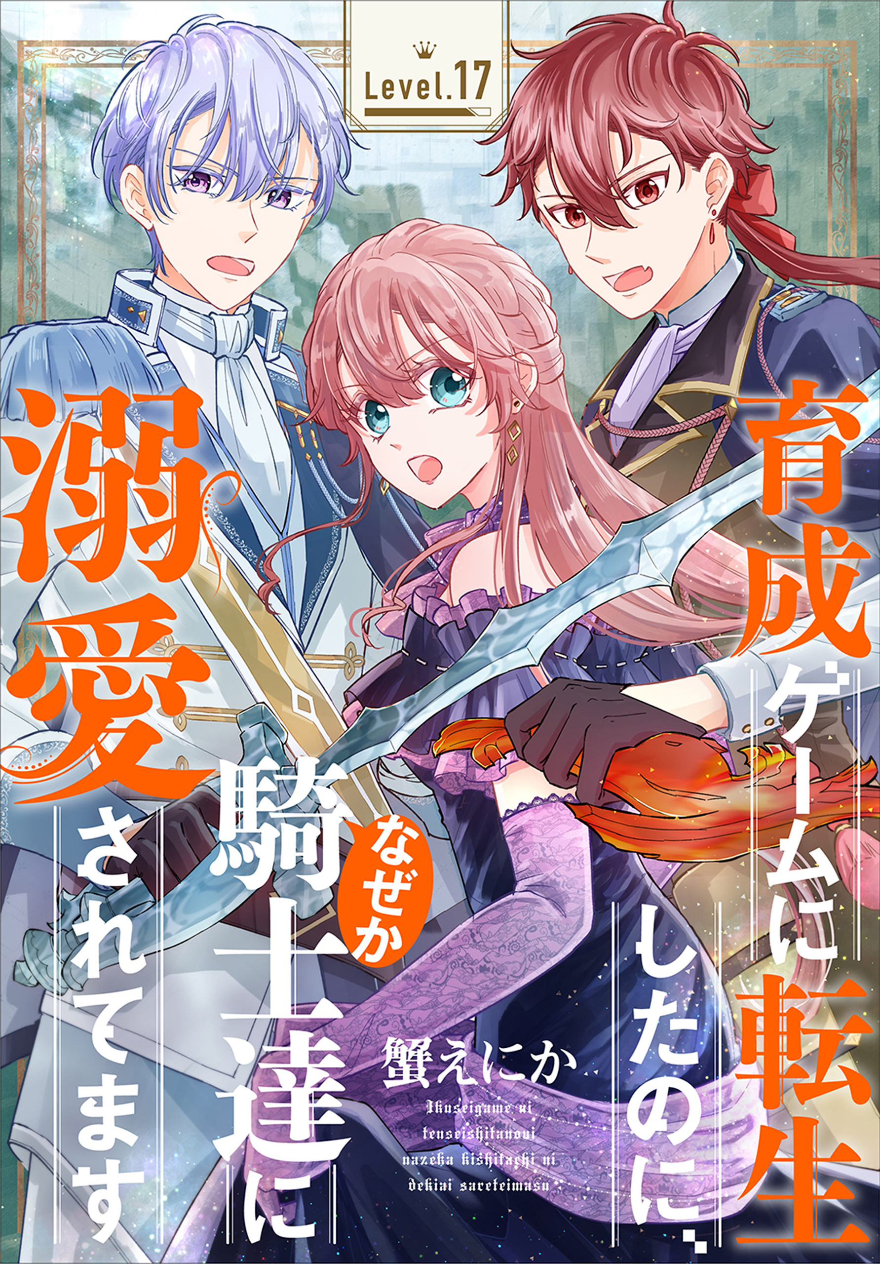 育成ゲームに転生したのに、なぜか騎士達に溺愛されてます［1話売り］
