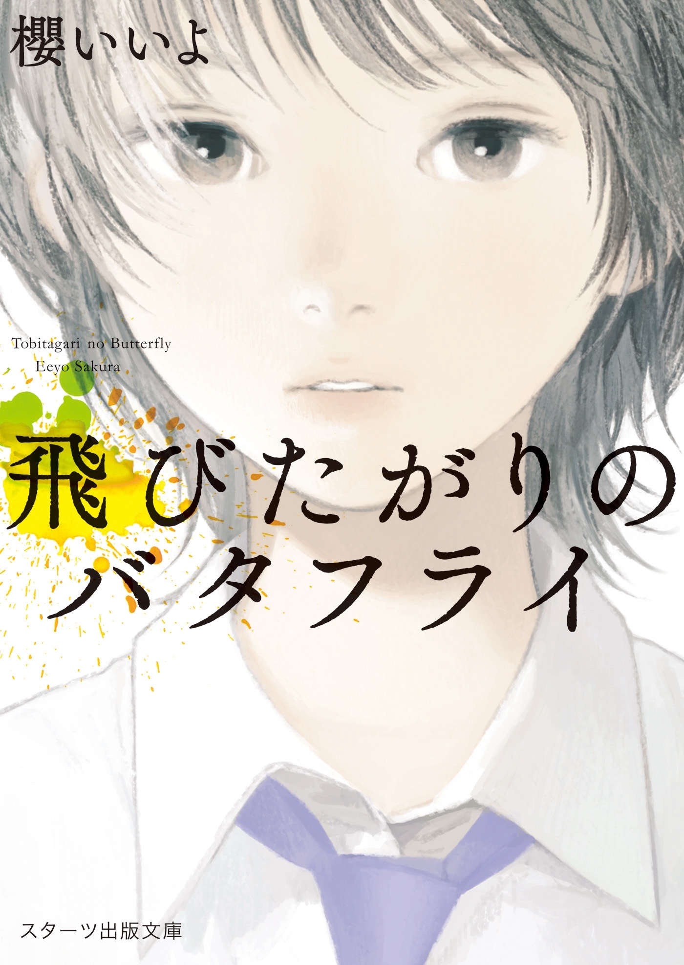 飛びたがりのバタフライ