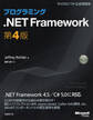 プログラミング.NET Framework 第4版