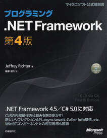 プログラミング.NET Framework　第4版