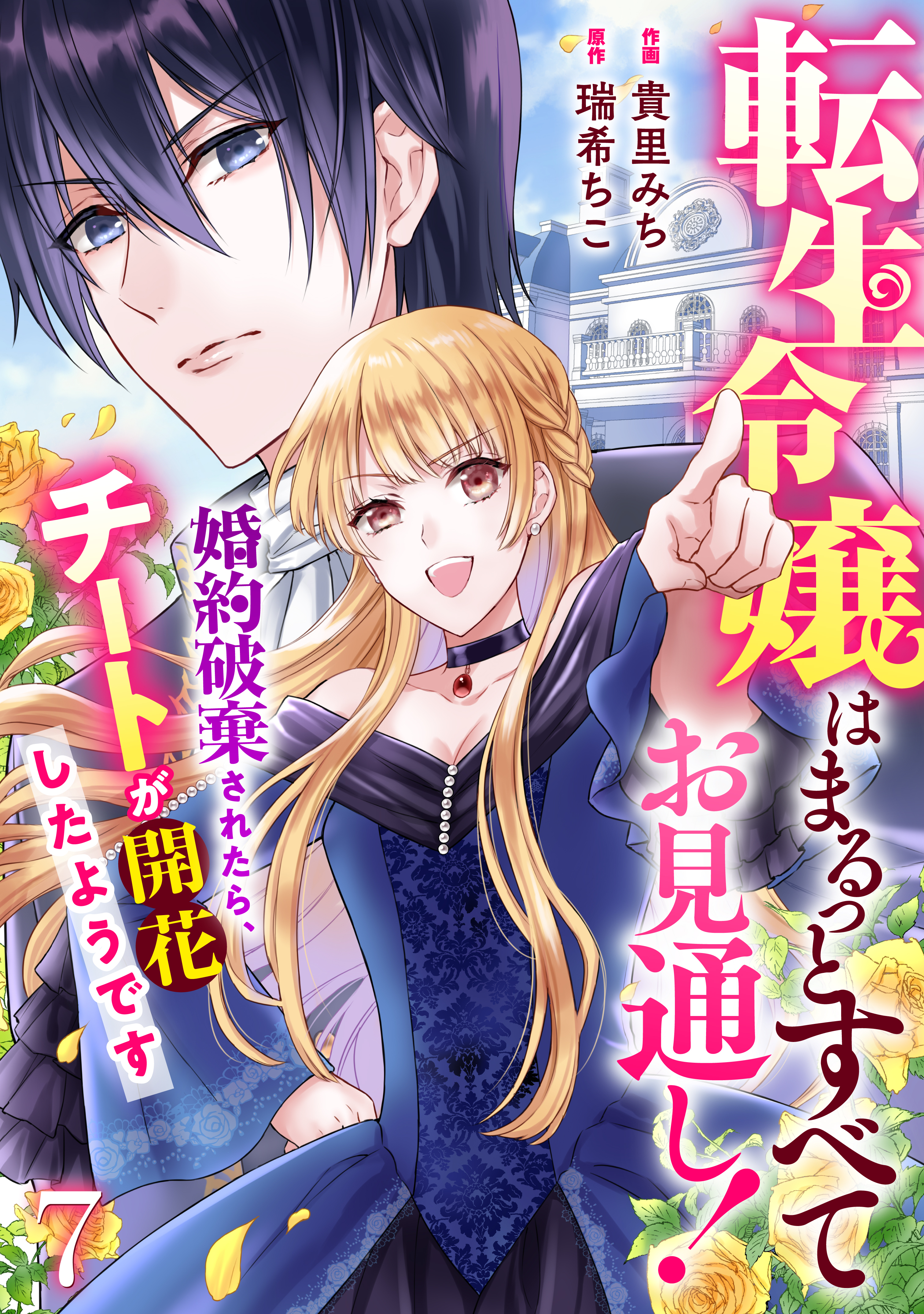 Berry's Fantasy 転生令嬢はまるっとすべてお見通し！～婚約破棄されたら、チートが開花したようです～（分冊版）7話