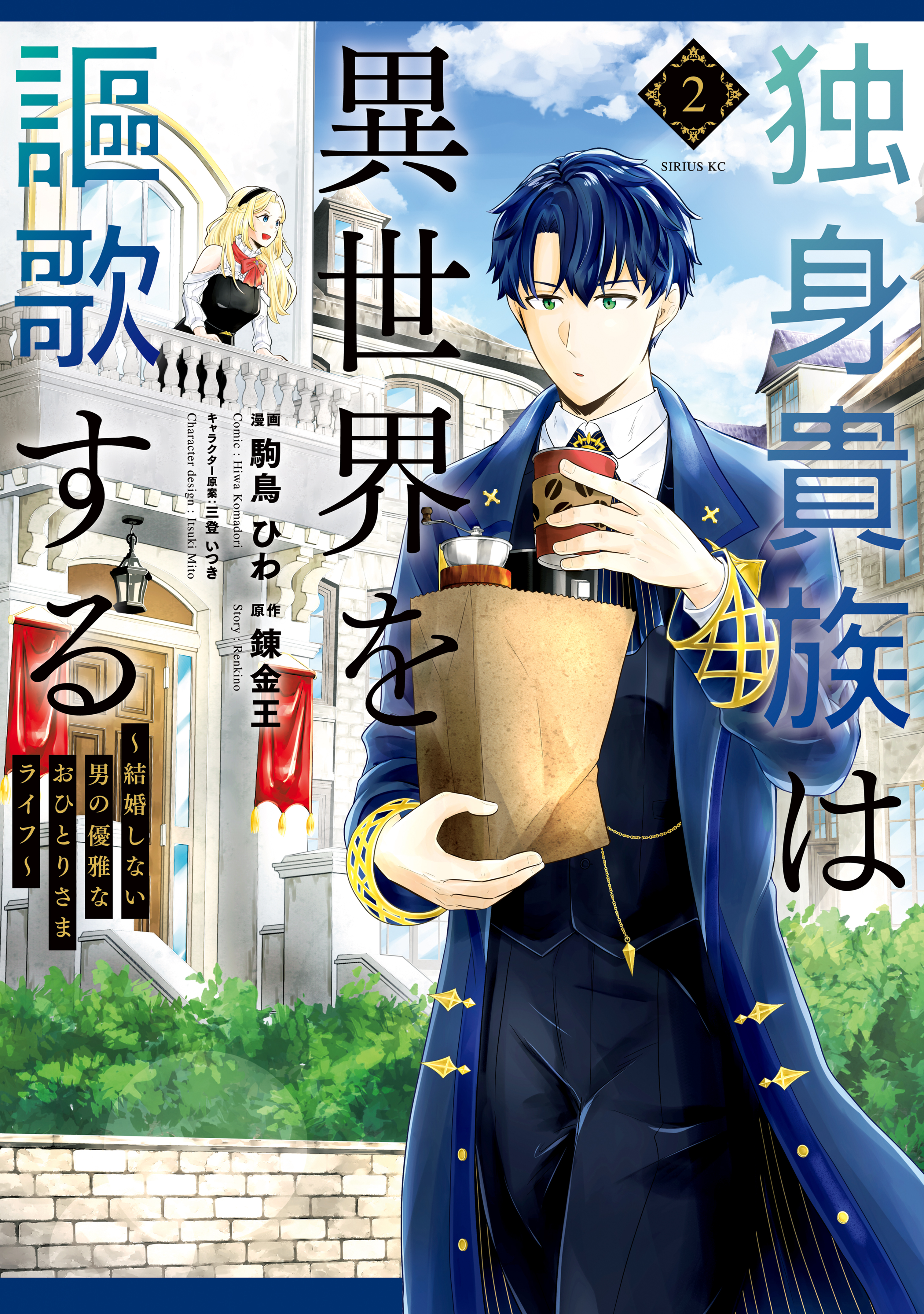 【期間限定　無料お試し版　閲覧期限2026年8月20日】独身貴族は異世界を謳歌する　～結婚しない男の優雅なおひとりさまライフ～（２）