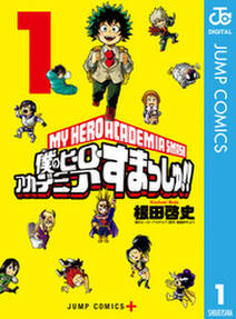 僕のヒーローアカデミア 18 Amebaマンガ 旧 読書のお時間です 僕のヒーローアカデミア 18 Amebaマンガ 旧 読書のお時間です
