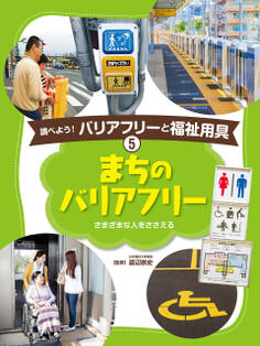 調べよう! バリアフリーと福祉用具