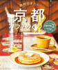 絶対行きたい!京都カフェめぐり