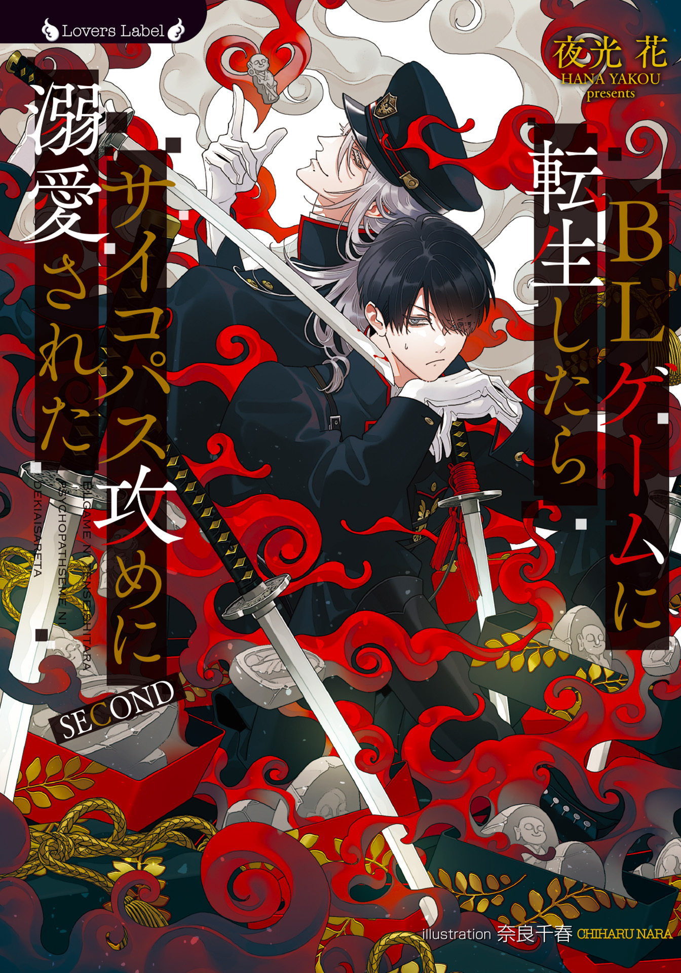 BLゲームに転生したらサイコパス攻めに溺愛された SECOND