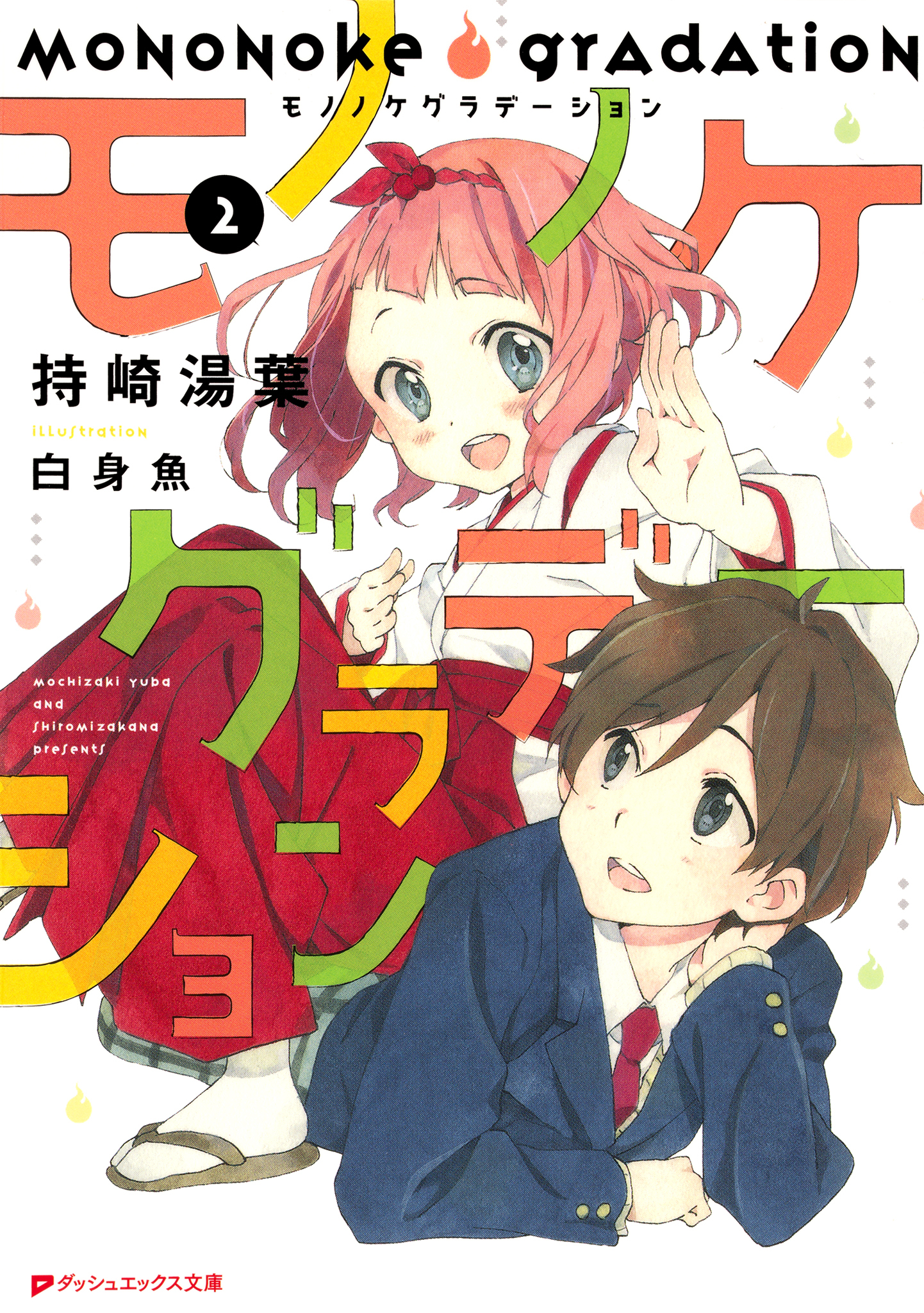 モノノケグラデーション