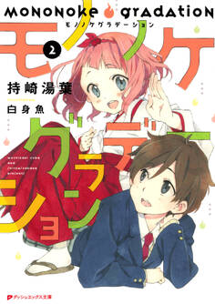 モノノケグラデーション