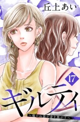 ギルティ 鳴かぬ蛍が身を焦がす 分冊版 17 Amebaマンガ 旧 読書のお時間です