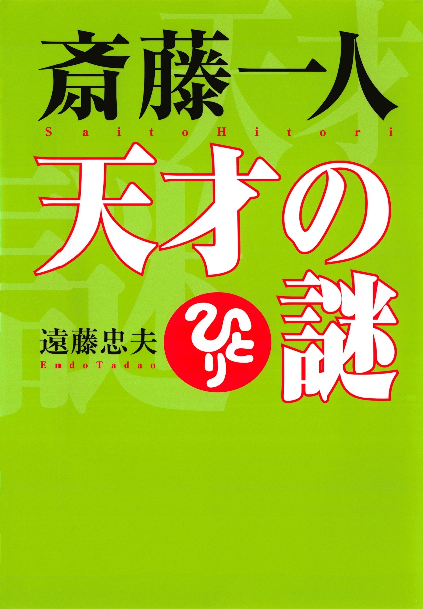 斎藤一人 天才の謎（KKロングセラーズ）