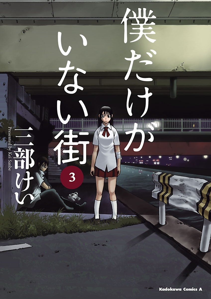 僕だけがいない街 3 無料 試し読みなら Amebaマンガ 旧 読書のお時間です