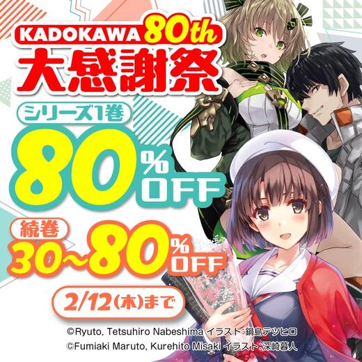 KADOKAWA 80th 大感謝祭 ライトノベル人気シリーズ編:第1弾