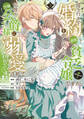 成り行きで婚約を申し込んだ弱気貧乏令嬢ですが、何故か次期公爵様に溺愛されて囚われています@COMIC 第3巻