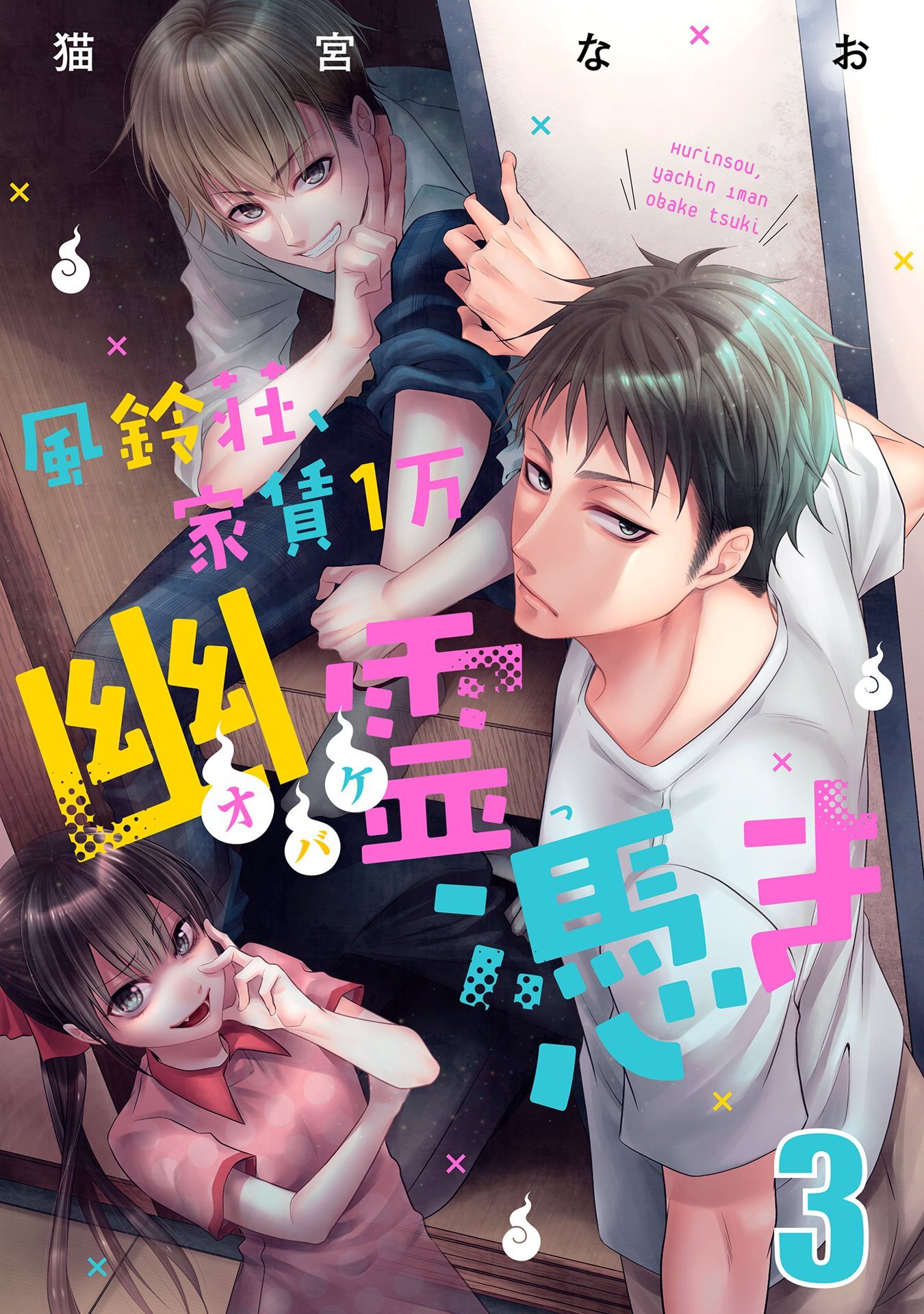 【期間限定　無料お試し版】風鈴荘、家賃１万幽霊（オバケ）憑き【単話売】Scream.3