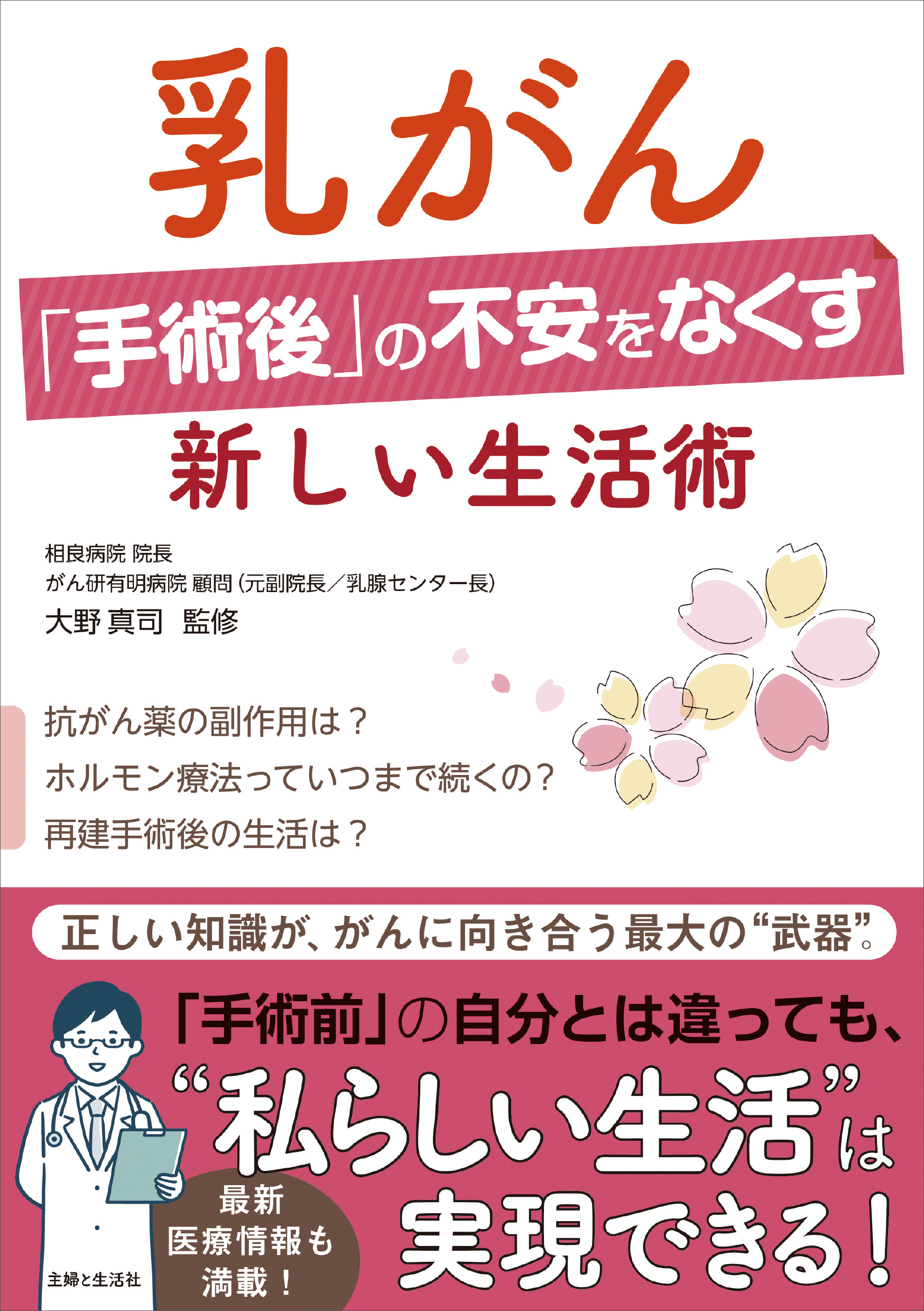 乳がん「手術後」の不安をなくす新しい生活術