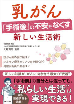 乳がん「手術後」の不安をなくす新しい生活術