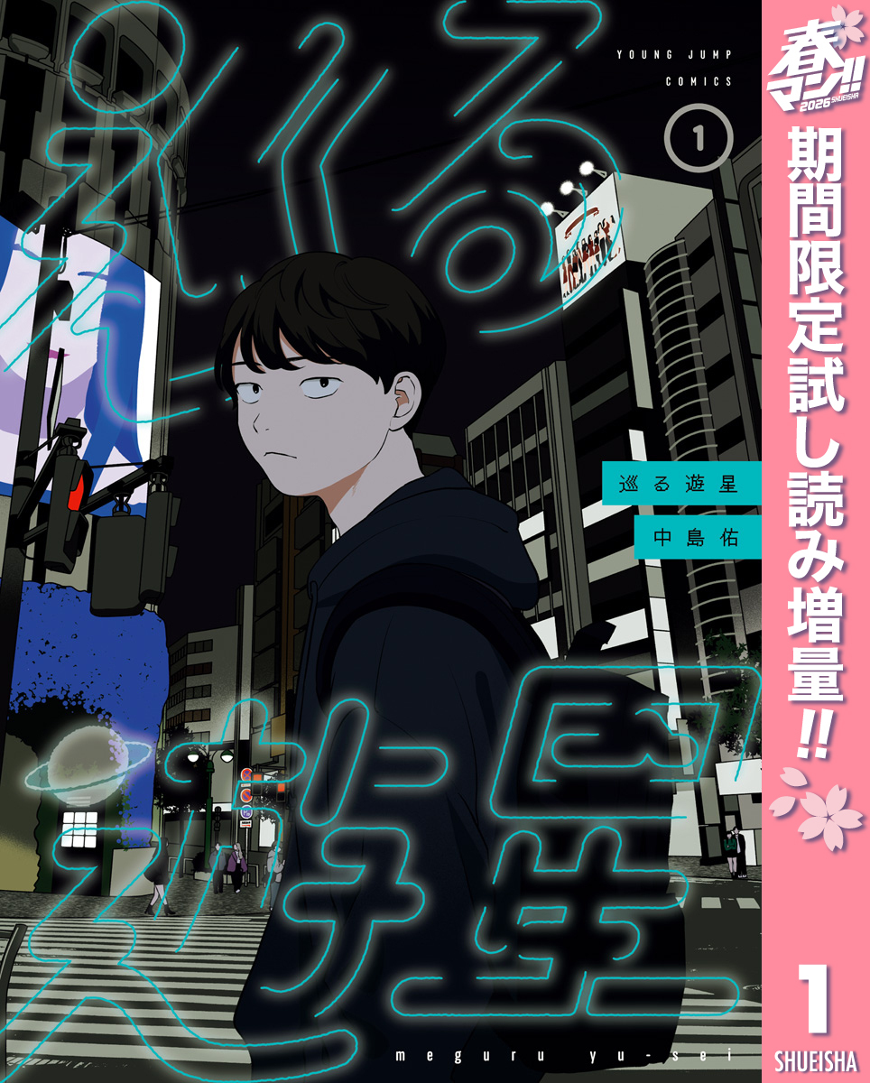 巡る遊星【期間限定試し読み増量】 1