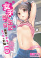女子学生日記~無垢な少女のえっちな記録~ 5巻