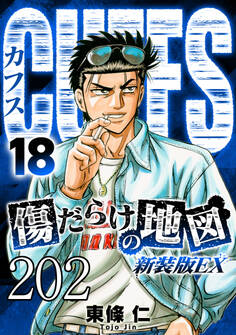 CUFFS 傷だらけの地図 #202【タテヨミ】