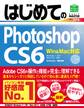 はじめてのPhotoshop CS6 Win&Mac対応