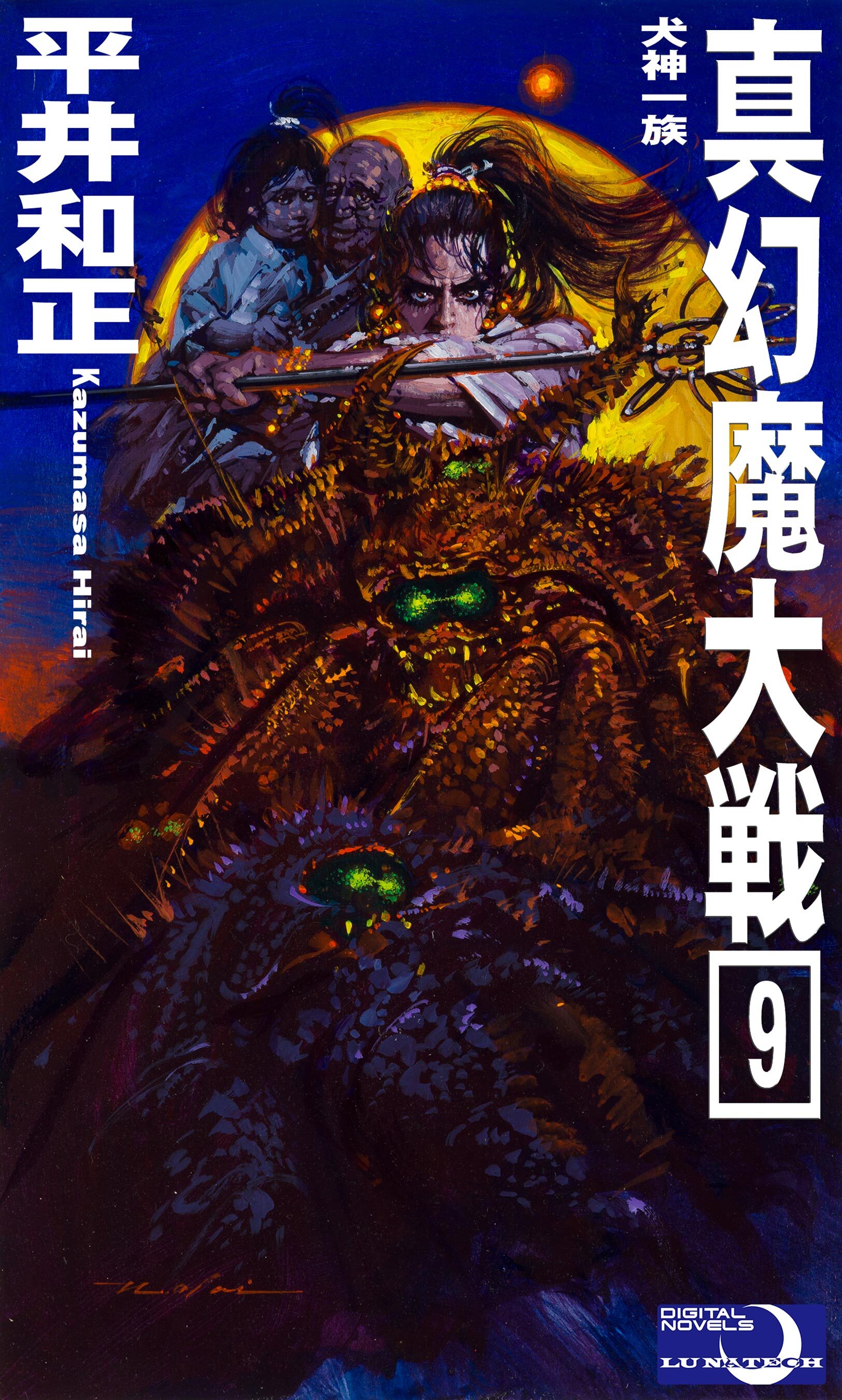 真幻魔大戦９　犬神一族