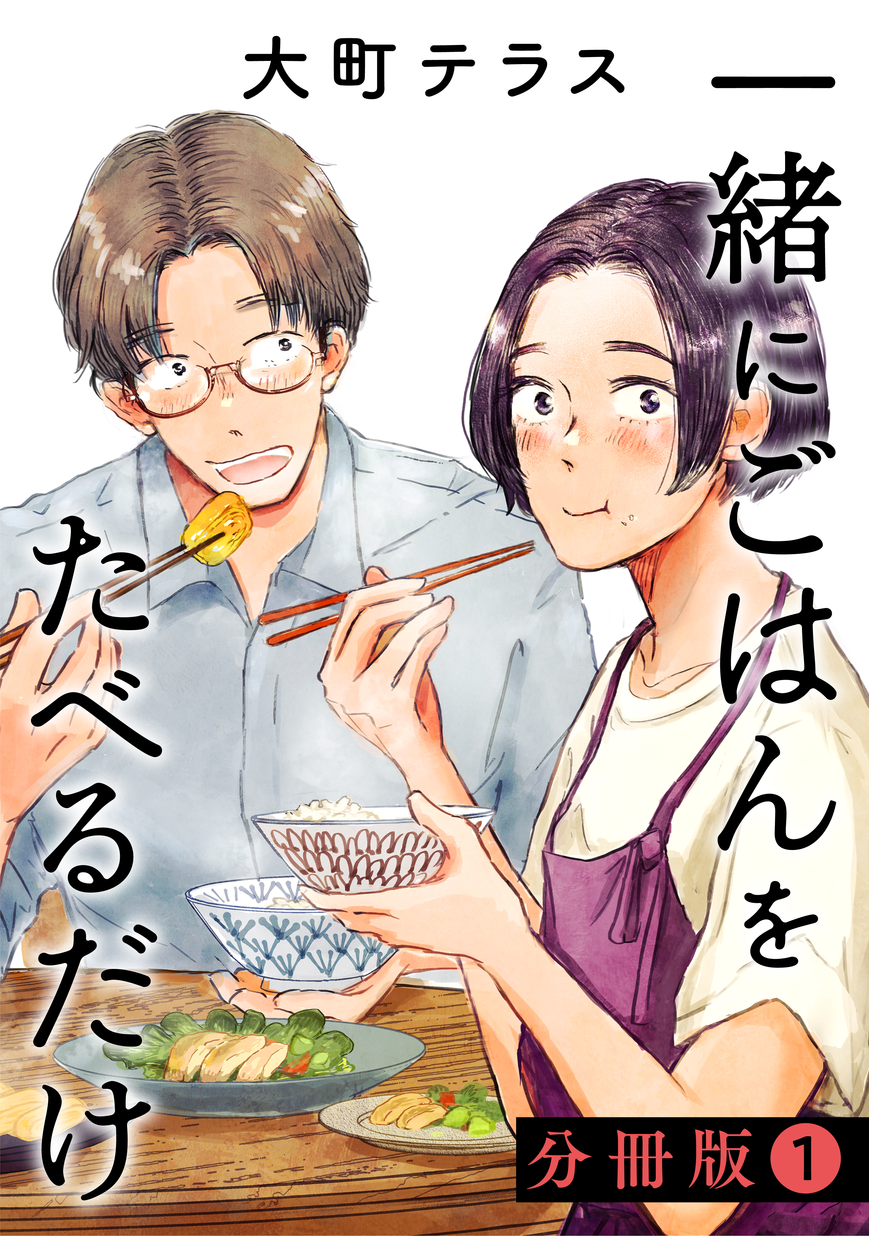 【期間限定　無料お試し版　閲覧期限2026年8月30日】一緒にごはんをたべるだけ　分冊版（１）