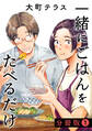 【期間限定 無料お試し版 閲覧期限2026年8月30日】一緒にごはんをたべるだけ 分冊版(1)