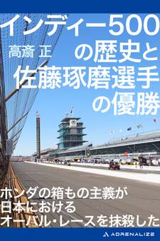 インディー500の歴史と佐藤琢磨選手の優勝
