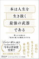 本は人生を生き抜く最強の武器である 問いから始める「自分を変える読書」のすすめ