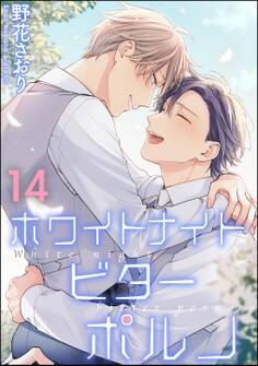 ホワイトナイトビターポルノ(分冊版)