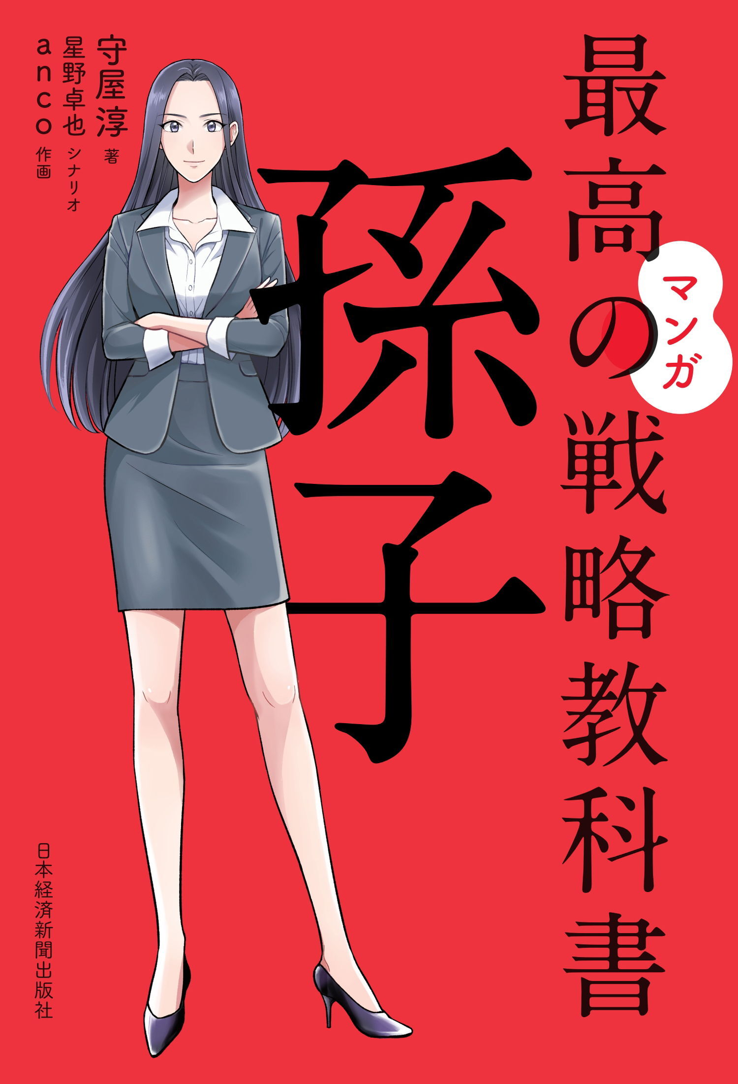 マンガ　最高の戦略教科書　孫子