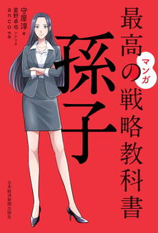 マンガ 最高の戦略教科書 孫子
