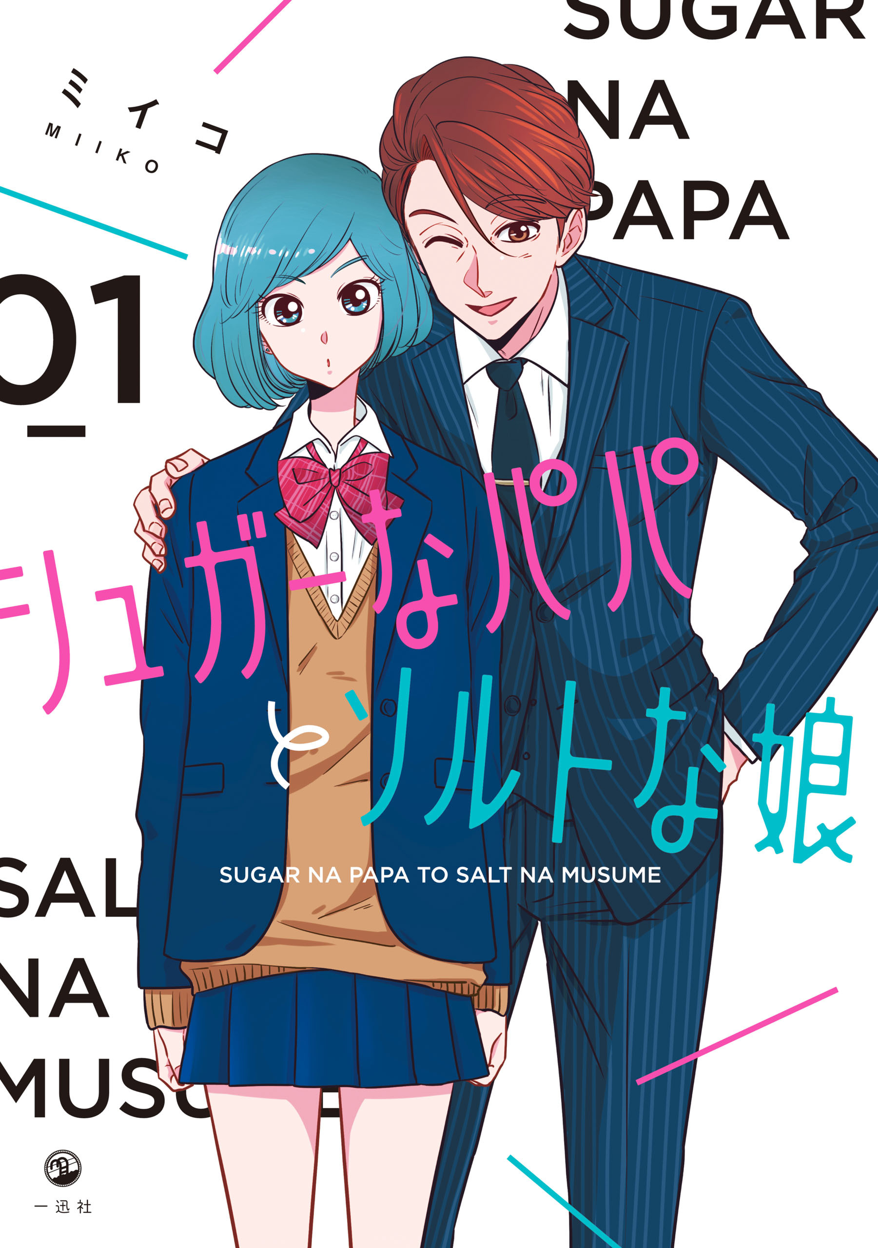 【期間限定　無料お試し版】シュガーなパパとソルトな娘: 1