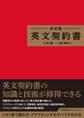 決定版 英文契約書 2訂版