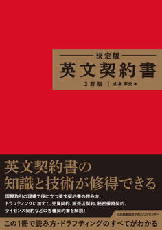 決定版 英文契約書 2訂版