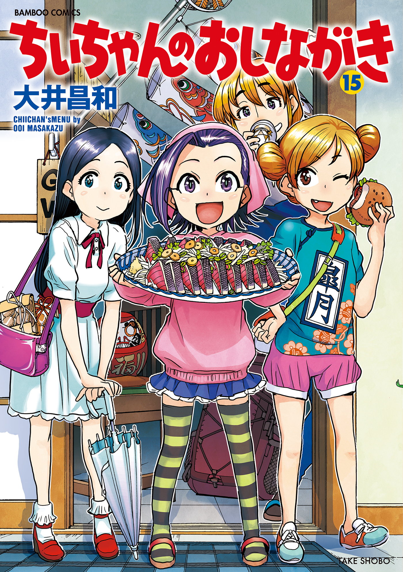 ちぃちゃんのおしながき　（１５）