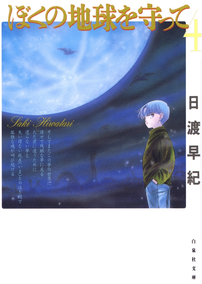 ぼくの地球を守って（４）