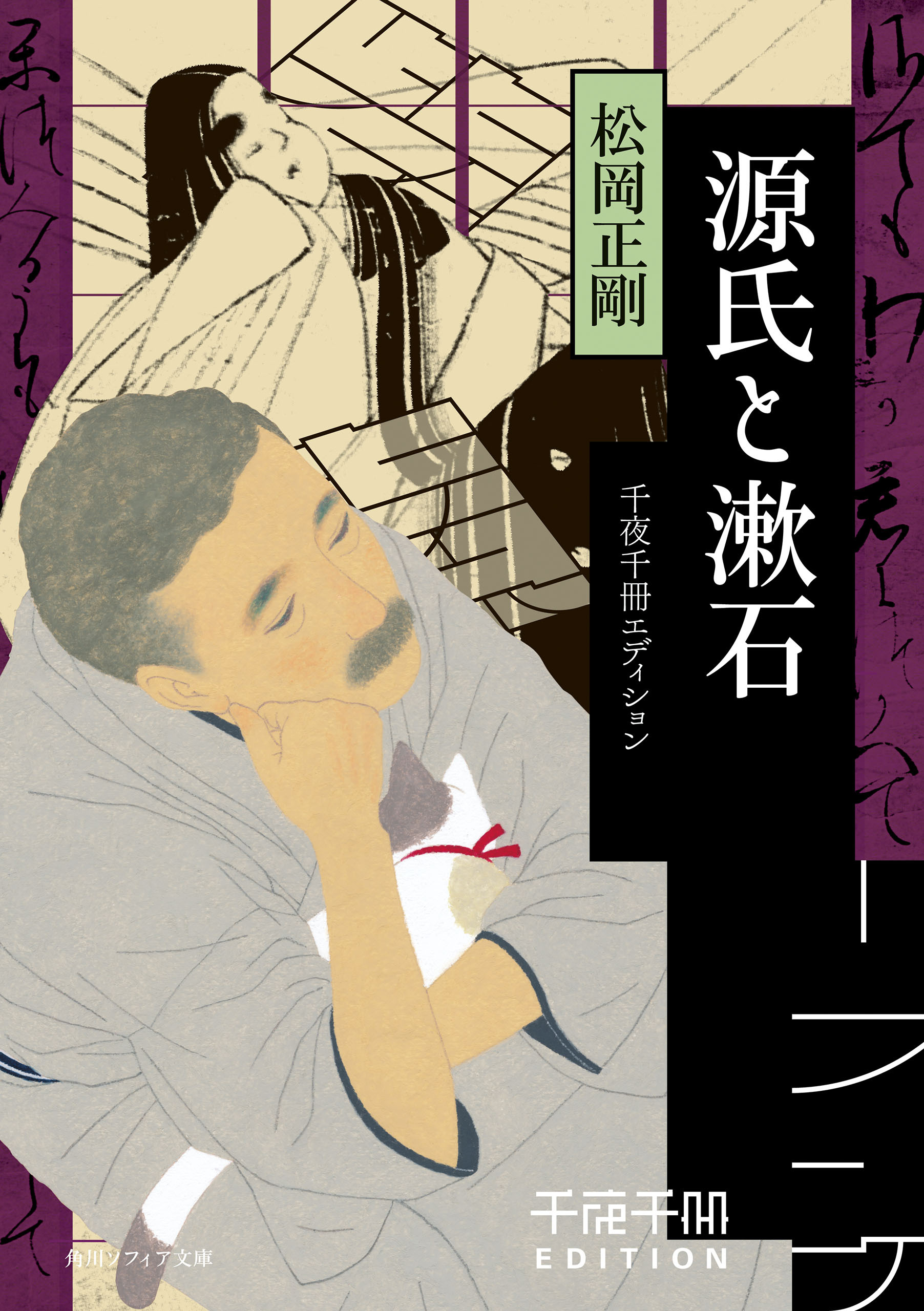 源氏と漱石　千夜千冊エディション