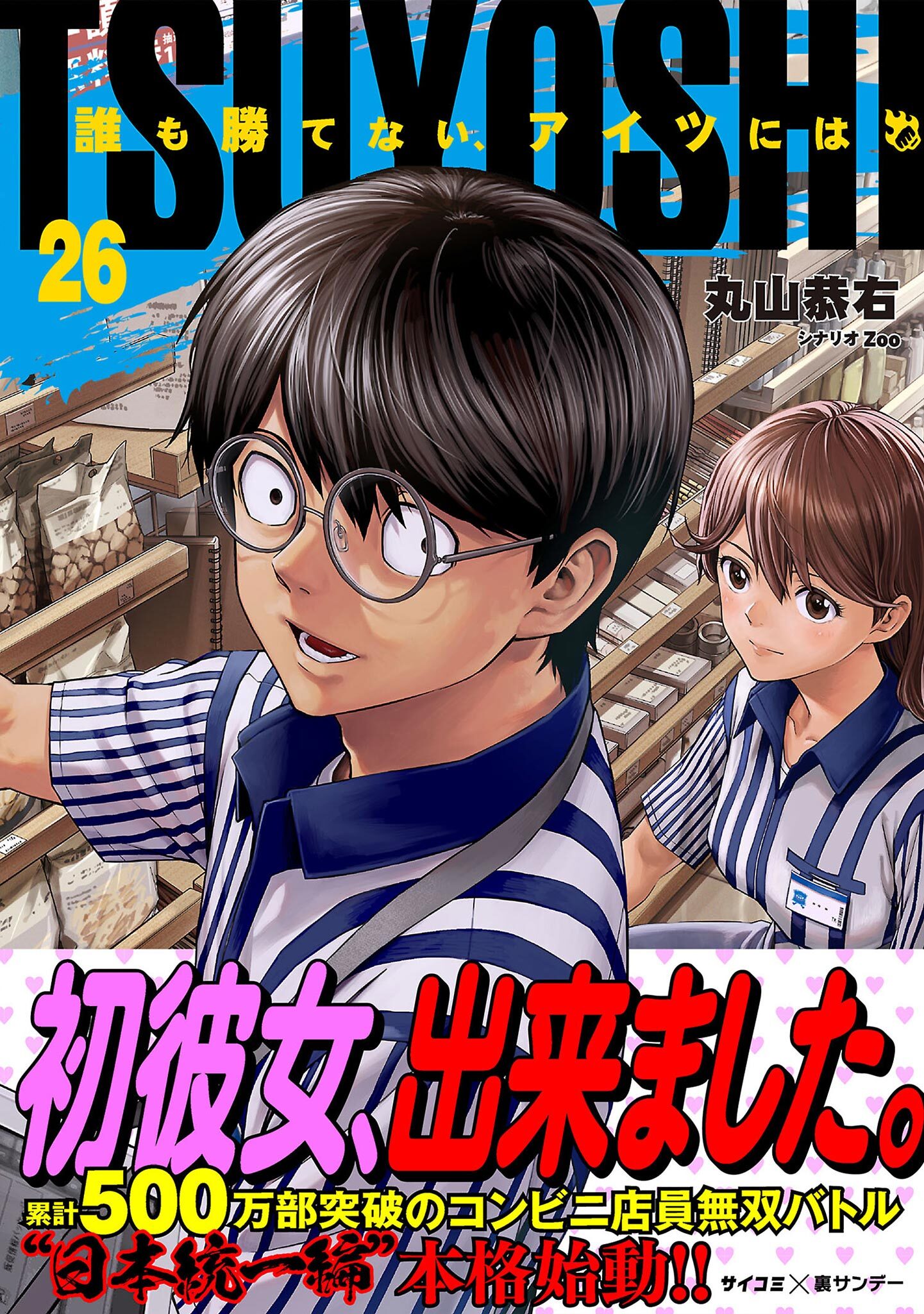 TSUYOSHI 誰も勝てない、アイツには 26
