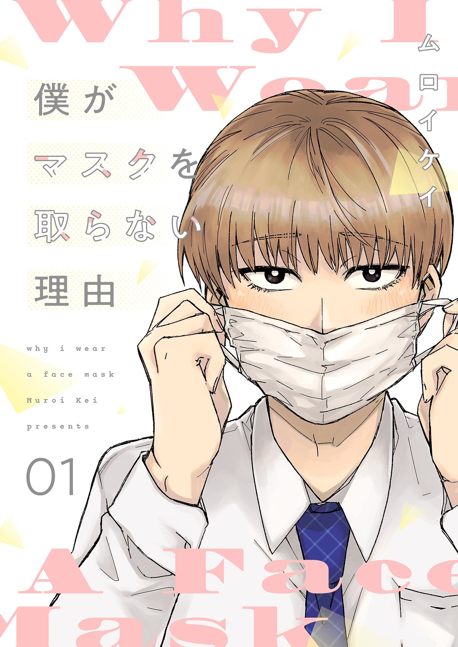 僕がマスクを取らない理由【描き下ろしおまけ付き特装版】 1