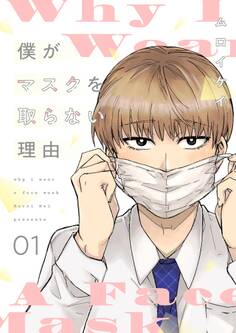 僕がマスクを取らない理由【描き下ろしおまけ付き特装版】